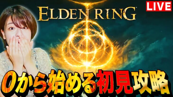 【ELDENRING】完全初見で始めるエルデンリング長時間実況LIVE 初見さんも大歓迎  #ゲーム実況配信