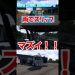 雨の日でのスリップ[Euro Truck Simulator 2] #ゲーム実況#eurotrucksimulator2