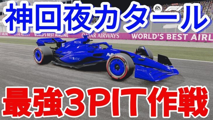 【神回ロサールの歓喜】 F1 23 F1 ライブ 100% レース ゲーム ワールド  マイチームキャリア オーランド・アズーリ・レーシング カタールGP