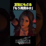 【FF7R】慈悲はない。※ネタバレ注意 #shorts #ファイナルファンタジー7 #ゲーム実況 #ff7r