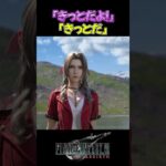 【FF7R】はい泣いた。※ネタバレ注意 #shorts #ファイナルファンタジー7 #ゲーム実況 #ff7r