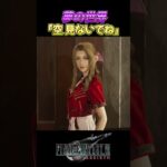 【FF7R】死んだのか？。※ネタバレ注意 #shorts #ファイナルファンタジー7 #ゲーム実況 #ff7r