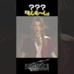 【FF7R】クラウド待ってろ。※ネタバレ注意 #shorts #ファイナルファンタジー7 #ゲーム実況 #ff7r