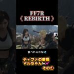 FF7REBIRTH／#ゲーム実況 　#shorts