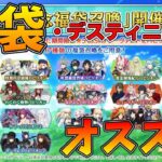 【FGO】福袋・デスティニー召喚おすすめはコレ！相談会！【雑談配信】