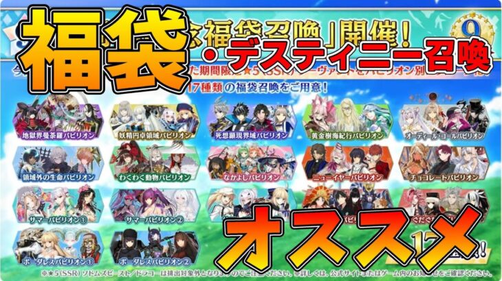 【FGO】福袋・デスティニー召喚おすすめはコレ！相談会！【雑談配信】