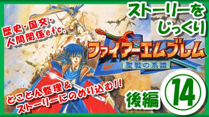 【レトロゲーム/実況】スーファミ「ファイアーエムブレム聖戦の系譜」ストーリーをじっくり！後編⑭【FIRE EMBLEM/FE/スーパーファミコン/SFC/BGM/攻略/名作/クリア/エンディング】