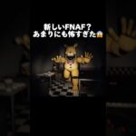 新しいFNAFが怖すぎた #horrorshorts #scary #ゲーム実況 #horrorgaming #scarygaming #噛村