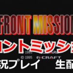 フロントミッション【FRONT MISSION】　実況プレイ【ゲーム実況】【生配信】【スーパーファミコン】