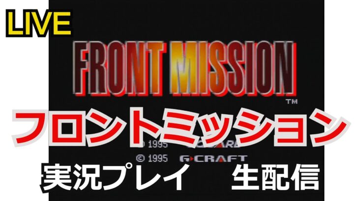 フロントミッション【FRONT MISSION】　実況プレイ【ゲーム実況】【生配信】【スーパーファミコン】