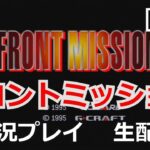 フロントミッション【FRONT MISSION】　実況プレイpart2【ゲーム実況】【生配信】【スーパーファミコン】