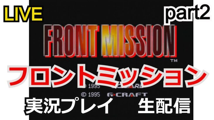 フロントミッション【FRONT MISSION】　実況プレイpart2【ゲーム実況】【生配信】【スーパーファミコン】