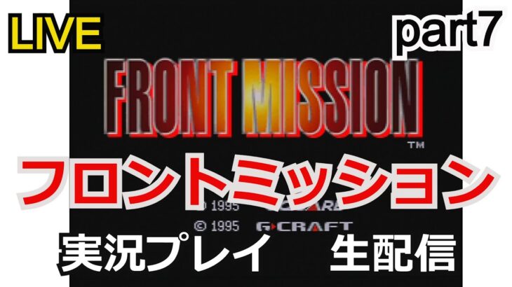 フロントミッション【FRONT MISSION】実況プレイpart7【ゲーム実況】【生配信】【スーパーファミコン】