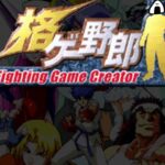 【格ゲー野郎】Fighting Game Creator　初見　PS　レトロゲーム実況LIVE