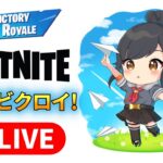 🔴フォートナイト参加型！ライブ配信【フォートナイト/Fortnite】