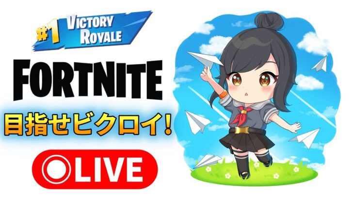 🔴フォートナイト参加型！ライブ配信【フォートナイト/Fortnite】