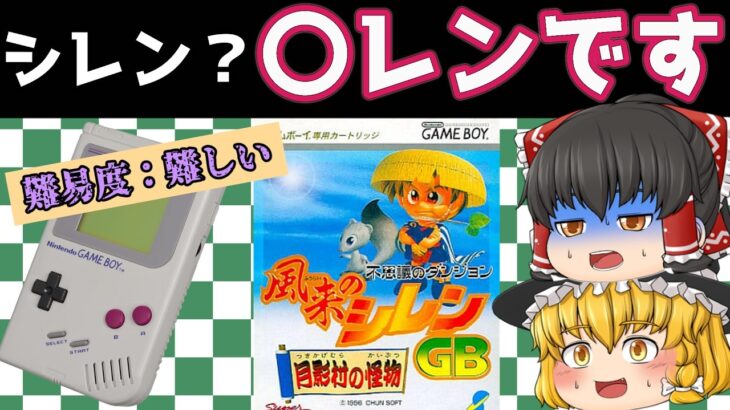 【レトロゲーム】不思議のダンジョン 風来のシレンGB 月影村の怪物【ゆっくり実況】