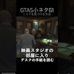 GTA5の小ネタ61個目#目指せ小ネタ100個