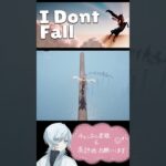 【I Dont Fall】届け！この思い　#ショート　#idontfall #IDontFall  #雑談　#ライブ　#ゲーム配信