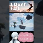 【I Dont Fall】行き過ぎ～！　#ショート　#idontfall #IDontFall  #雑談　#ライブ　#ゲーム配信