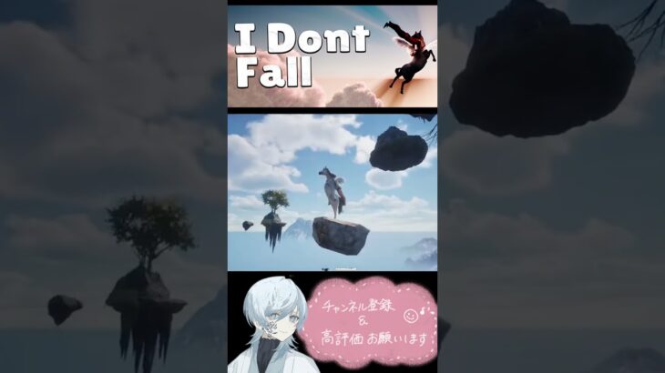 【I Dont Fall】行き過ぎ～！　#ショート　#idontfall #IDontFall  #雑談　#ライブ　#ゲーム配信