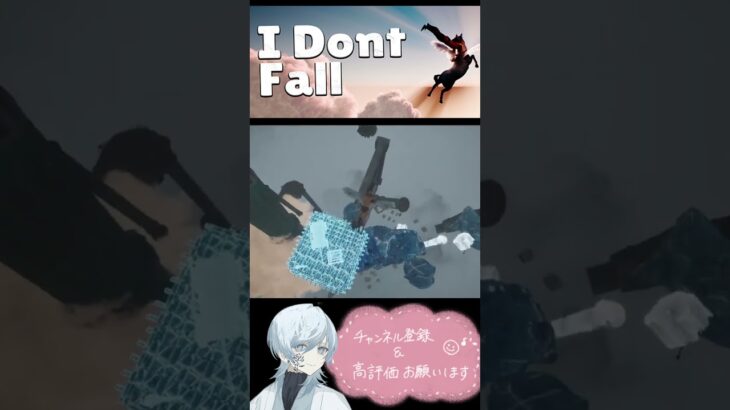 【I Dont Fall】つるつるすぎるでしょ　#ショート　#idontfall #IDontFall  #雑談　#ライブ　#ゲーム配信