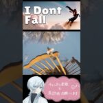 【I Dont Fall】おいていかないで・・・　#ショート　#idontfall #IDontFall  #雑談　#ライブ　#ゲーム配信