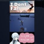 【I Dont Fall】さらば！天空神殿　#ショート　#idontfall #IDontFall  #雑談　#ライブ　#ゲーム配信