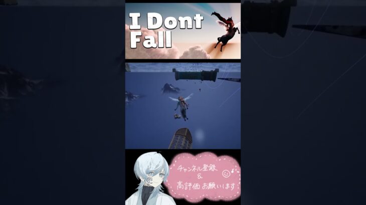 【I Dont Fall】さらば！天空神殿　#ショート　#idontfall #IDontFall  #雑談　#ライブ　#ゲーム配信