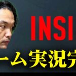 【見取り図盛山】「INSIDE」ゲーム実況生配信！