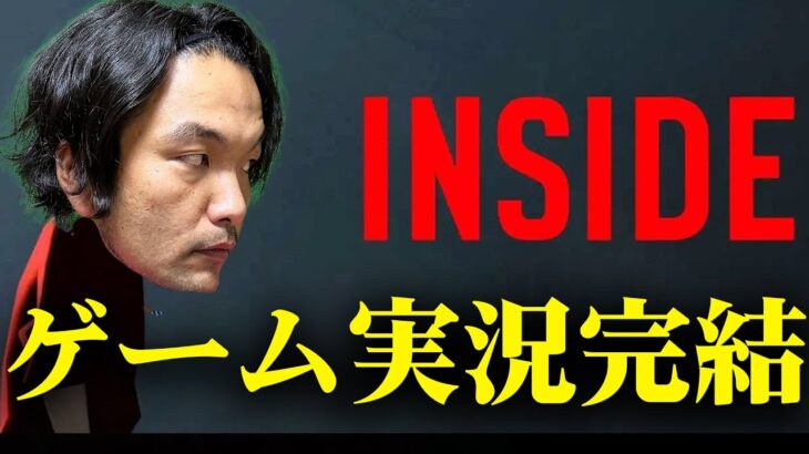 【見取り図盛山】「INSIDE」ゲーム実況生配信！