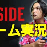 【見取り図盛山】「INSIDE」ゲーム実況生配信！