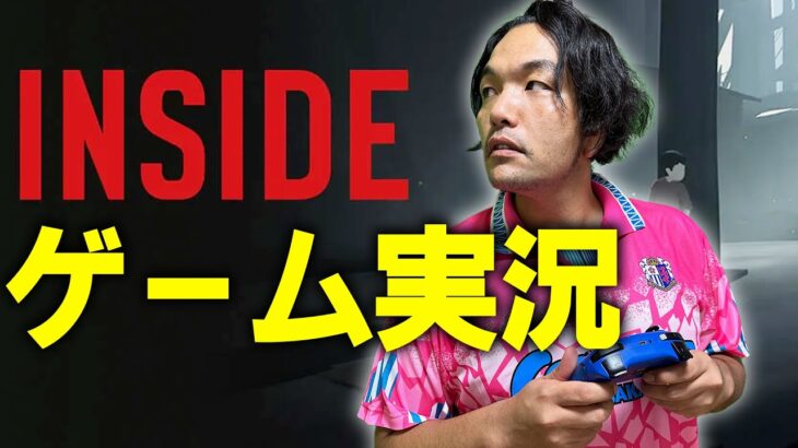 【見取り図盛山】「INSIDE」ゲーム実況生配信！