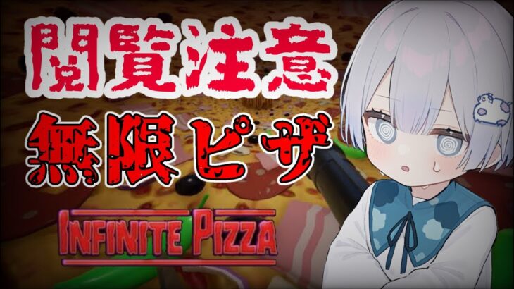 無限ピザ編【Infinite Pizza】　#shorts #ゲーム #ゲーム実況