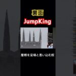 屋根を足場と思い込む奴　#JumpKing #ゲーム実況 #ライブ配信　#顔出し