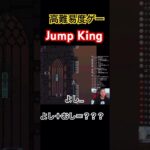 よし＋おし＝？？？　#ゲーム実況　#Jumpking #ライブ配信　#顔出し