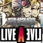 ランボー怒りのゲーム配信【ライブ ア ライブ-LIVE A LIVE-編】～最終編～