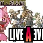 【LIVE A LIVE(リメイク版)】完全初見★近未来編・幕末編をやるよおおおおおおおおおお！！！ #2 【博衣こより/ホロライブ】【ネタバレあり】