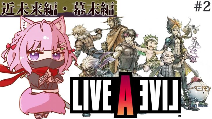 【LIVE A LIVE(リメイク版)】完全初見★近未来編・幕末編をやるよおおおおおおおおおお！！！ #2 【博衣こより/ホロライブ】【ネタバレあり】