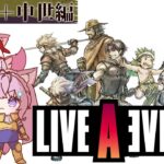 【LIVE A LIVE(リメイク版)】完全初見★ＳＦ編・中世編をやるよおおおおおおおおおお！！ #4 【博衣こより/ホロライブ】【ネタバレあり】