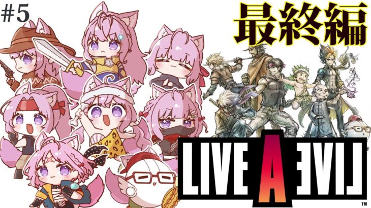 【LIVE A LIVE(リメイク版)】完全初見★最終編をやるよおおおおおおおおおお！！ #5 【博衣こより/ホロライブ】【ネタバレあり】