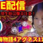 🔴家ぱちLIVE‼️CR大海4アグネス #海物語#パチンコライブ