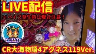 🔴家ぱちLIVE‼️CR大海4アグネス #海物語#パチンコライブ