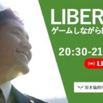 【ゲーム×経営】ゆるっと金曜ライブ：Liberate【雑談＆質問歓迎】