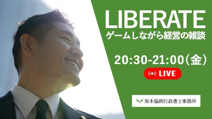 【ゲーム×経営】ゆるっと金曜ライブ：Liberate【雑談＆質問歓迎】