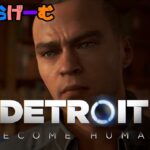 デトロイトビカムヒューマンライブ配信！世界中で大絶賛された超名作ゲームLive！〈Detroit: Become Human/steam版〉