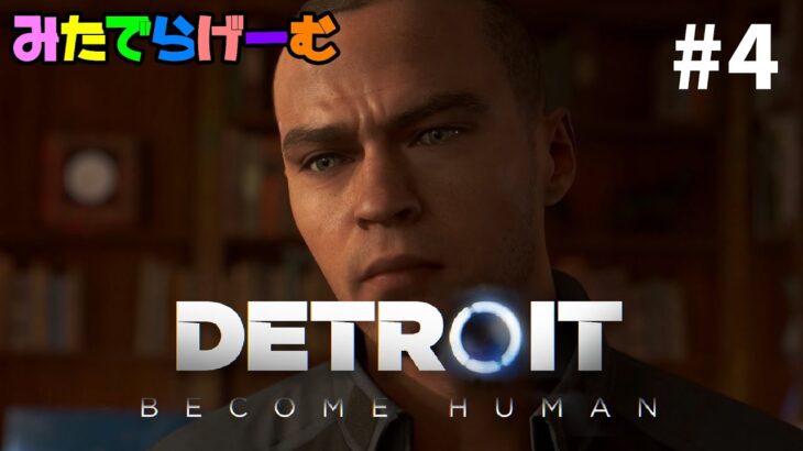 デトロイトビカムヒューマンライブ配信！世界中で大絶賛された超名作ゲームLive！〈Detroit: Become Human/steam版〉