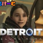 デトロイトビカムヒューマンライブ配信！世界中で大絶賛された超名作ゲームLive！〈Detroit: Become Human/steam版〉