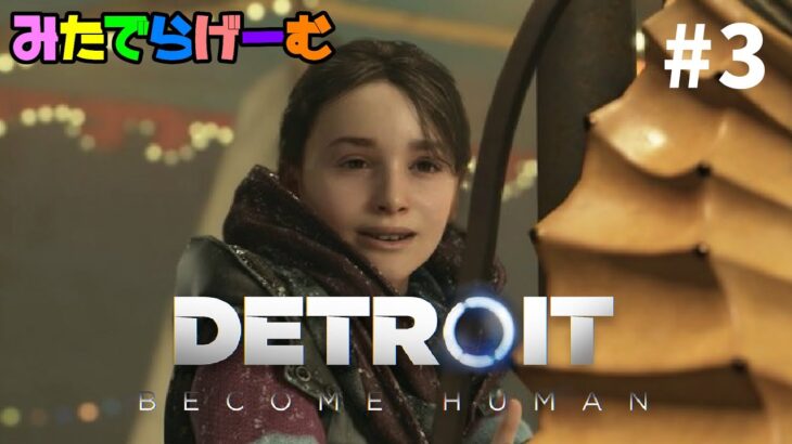 デトロイトビカムヒューマンライブ配信！世界中で大絶賛された超名作ゲームLive！〈Detroit: Become Human/steam版〉