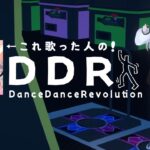 🔴【ゲーム実況】久しぶりだからほぼリハビリLv.6～7🔥25th合格者のDanceDanceRevolution🕺 #DDR #bemani